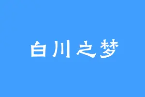 白川之梦