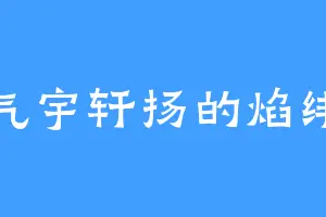 气宇轩扬的焰绯