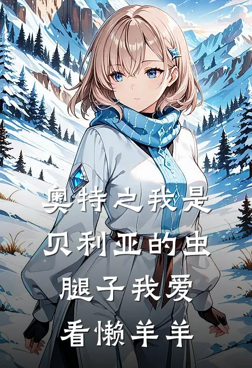 奥特之我是贝利亚的虫腿子我爱看懒羊羊