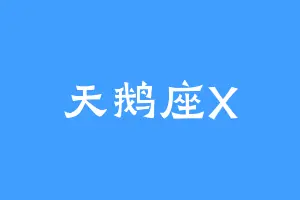 天鹅座X