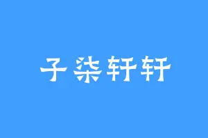 子柒轩轩