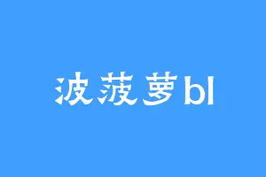 波菠萝bl