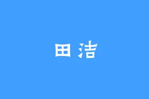 田洁