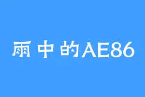 雨中的AE86