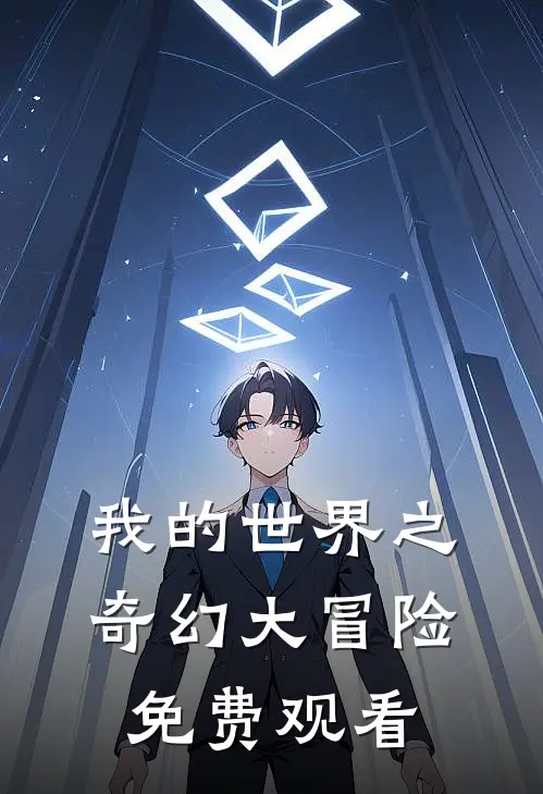 我的世界之奇幻大冒险免费观看