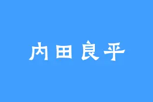 内田良平