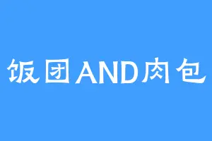 饭团AND肉包
