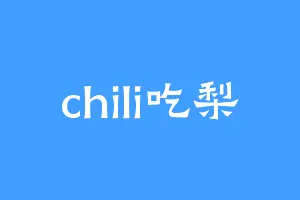 chili吃梨