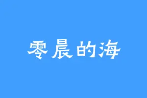 零晨的海