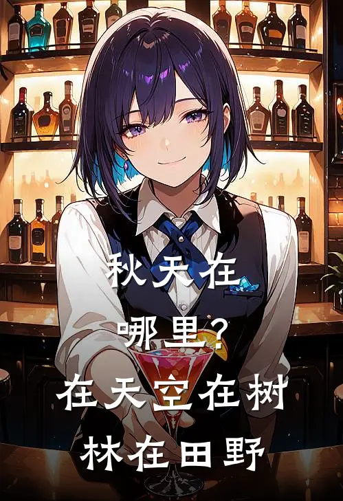 秋天在哪里?在天空,在树林,在田野