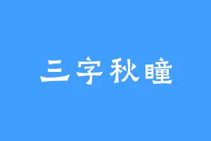 三字秋瞳