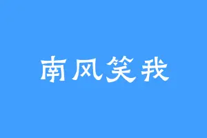 南风笑我