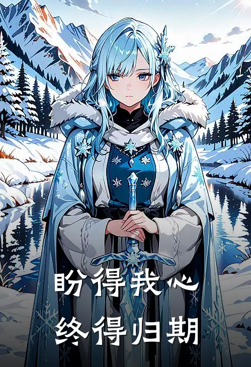 盼得我心终得归期