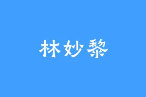 林妙黎