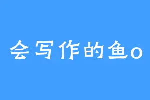 会写作的鱼o