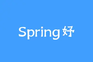 Spring妤