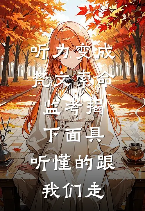 江辰苏月（听力变成梵文索命，监考揭下面具：听懂的跟我们走）免费阅读无弹窗_听力变成梵文索命，监考揭下面具：听懂的跟我们走江辰苏月全文免费阅读无弹窗大结局