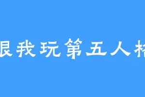 跟我玩第五人格