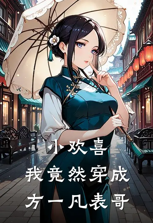 小欢喜：我竟然穿成方一凡表哥(方一霄方一凡)免费小说大全_小说完结免费小欢喜：我竟然穿成方一凡表哥方一霄方一凡