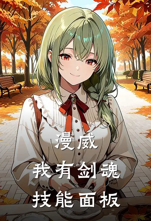 漫威：我有剑魂技能面板(许枫约翰)在线免费小说_完整版免费小说漫威：我有剑魂技能面板(许枫约翰)