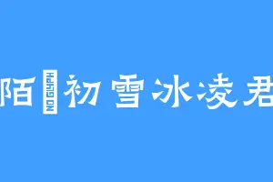 陌風初雪冰凌君