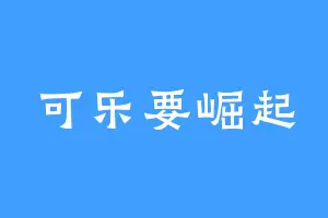 可乐要崛起