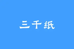 三千纸