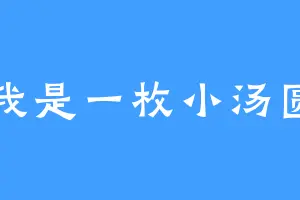 我是一枚小汤圆