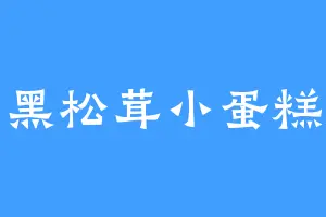 黑松茸小蛋糕