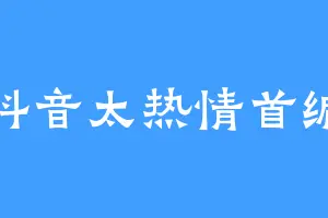 抖音太热情首编