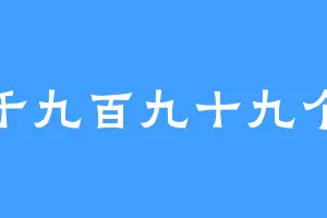九千九百九十九个半