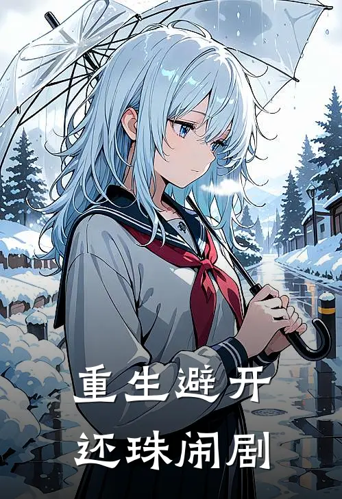 重生避开还珠闹剧静慧柳青最新推荐小说_完结版小说推荐重生避开还珠闹剧静慧柳青