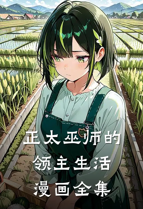 正太巫师的领主生活漫画全集