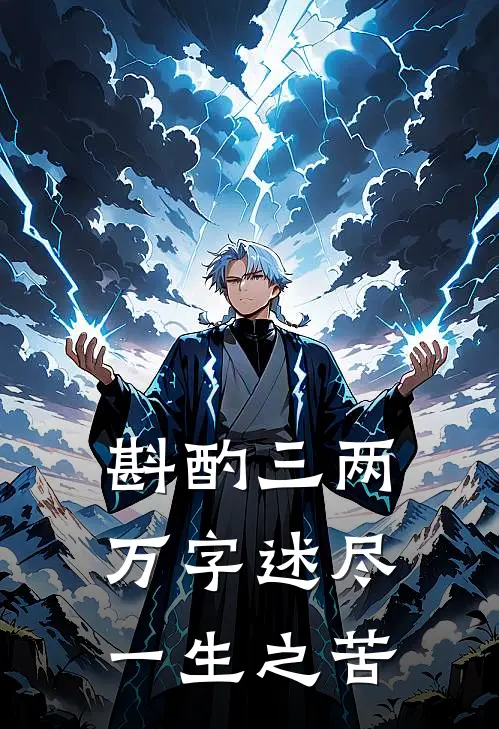 斟酌三两万字述尽一生之苦