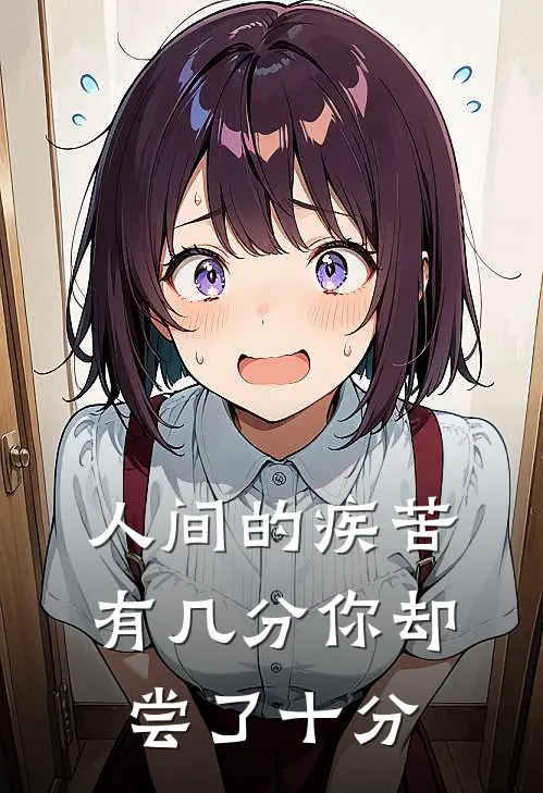 人间的疾苦有几分你却尝了十分