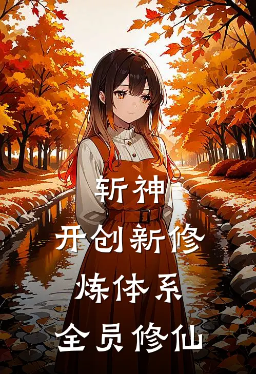 斩神：开创新修炼体系，全员修仙迦蓝沧元免费小说推荐_推荐完结小说斩神：开创新修炼体系，全员修仙(迦蓝沧元)