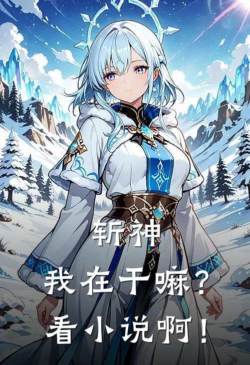 斩神：我在干嘛？看小说啊！