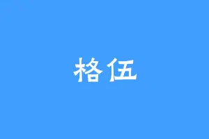 格伍