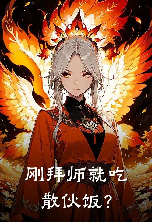 刚拜师就吃散伙饭？