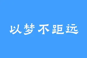 以梦不距远