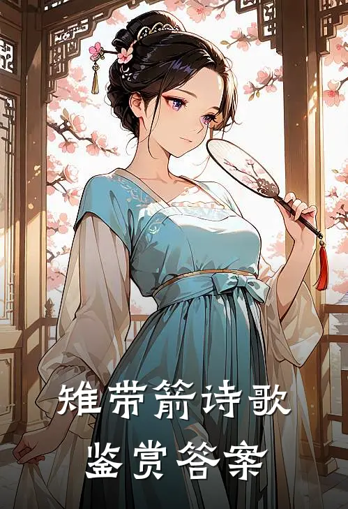 雉带箭诗歌鉴赏答案