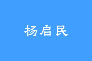 杨启民
