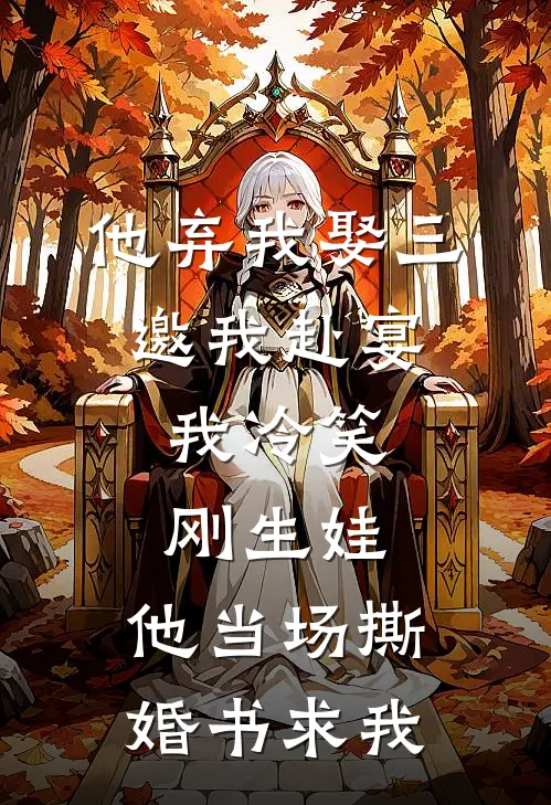 他弃我娶三邀我赴宴，我冷笑刚生娃，他当场撕婚书求我(陆景炎顾安)热门网络小说推荐_免费完结版小说他弃我娶三邀我赴宴，我冷笑刚生娃，他当场撕婚书求我(陆景炎顾安)