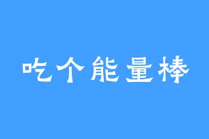 吃个能量棒