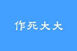 作死大大