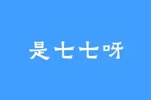 是七七呀