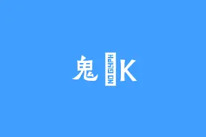鬼鸮K