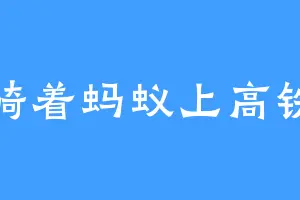 骑着蚂蚁上高铁