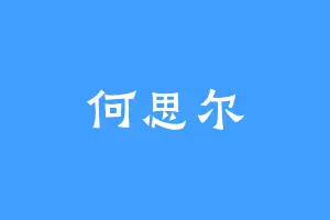 何思尔
