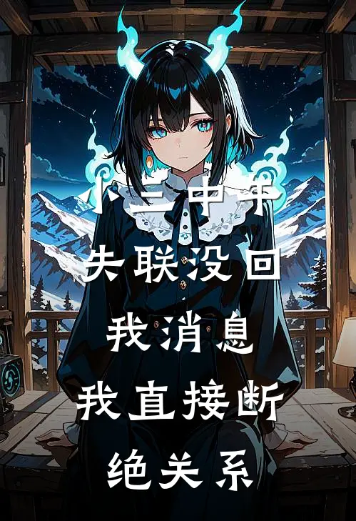 小三中午失联没回我消息，我直接断绝关系小说阿强林晓晓（已完结全集完整版大结局）阿强林晓晓小说全文阅读笔趣阁